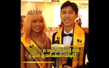 Embedded thumbnail for &amp;quot;ပိုက်ဆံကို စုပြီး ဒီပြိုင်ပွဲကိုလာပြိုင်တာပါ။ ပွဲတစ်ပွဲပြိုင်ဖို့အတွက် ပိုက်ဆံအရမ်းကုန်ပါတယ်