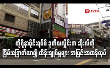 Embedded thumbnail for ကိုရိုနာဗိုင်းရပ်စ်ဒုတိယလှိုင်းက ဆိုးလ်ကိုခြိမ်းခြောက်လာ၍ အာဏာပိုင်များက ထိန်းချုပ်မှုများ အပြင်းအထန်လုပ် (ရုပ်သံ)