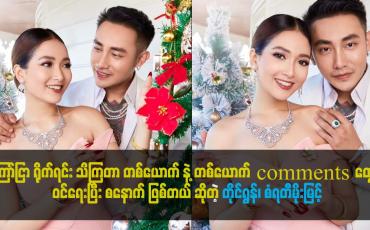Embedded thumbnail for နှစ်ယောက်က ခင်တာ အရမ်းကြာပြီး ကြော်ငြာရိုက်ရင်း သိကြတာ