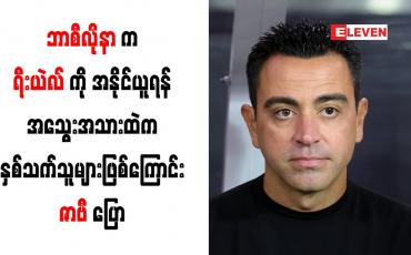 Embedded thumbnail for ဘာစီလိုနာက ရီးယဲလ်ကို အနိုင်ယူရန် အသွေးအသားထဲက နှစ်သက်သူများဖြစ်ကြောင်း ဇာဗီ ပြော (ရုပ်သံ)