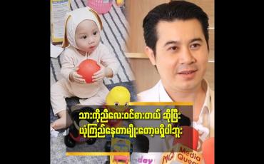 Embedded thumbnail for ''သား က သားသံယောဇဉ်. ညီလေး ကျတော့လည်း ညီလေး သံယောဇဉ် ဆိုတဲ့ နေတိုး