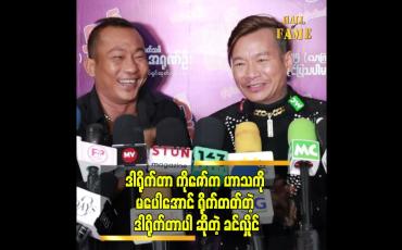 Embedded thumbnail for ရှယ်ပျော်က ဟာသဘုရင် ဒါရိုက်တာကိုဇော် (အာရုဏ်ဦး)ရဲ့လက်ရာပါ