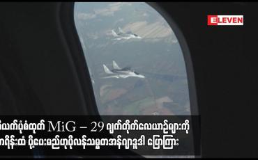 Embedded thumbnail for ဆိုဗီယက်ပုံစံထုတ် MiG – 29 ဂျက်တိုက်လေယာဉ်များကို ယူကရိန်းထံ ပို့ပေးမည်ဟု ပိုလန်သမ္မတ ပြောကြား