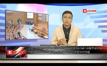 Embedded thumbnail for ဇူလိုင်လ ၁၇ ရက်နေ့ နံနက်ခင်း သတင်းအစီအစဉ်