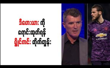Embedded thumbnail for ဒီဟေးယားနေရာ အခြားဂိုးသမား တစ်ဦးဖြင့် အစားထိုးရန် ရွိုင်ကင်း တိုက်တွန်း