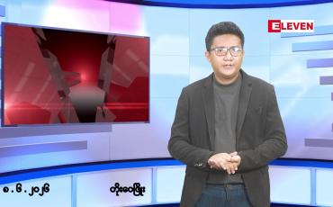 Embedded thumbnail for ဇွန် ၈ ရက် မနက်ပိုင်းသတင်းအစီအစဉ်
