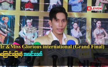 Embedded thumbnail for Mr &Miss Glorious international (Grand Final)အကြောင်း ပြောတဲ့ အလင်းခေတ်