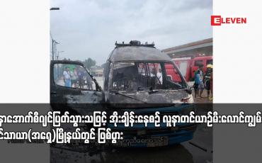 Embedded thumbnail for လူနာအောက်စီဂျင်ပြတ်သွားသဖြင့် အိုးချိန်းနေစဉ် လူနာတင်ယာဉ်မီးလောင်ကျွမ်းမှု လှိုင်သာယာ(အရှေ့)မြို့နယ်တွင် ဖြစ်ပွား
