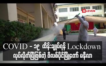 Embedded thumbnail for COVID - 19 ရောဂါထိန်းချုပ်ရန် ဖိလစ်ပိုင်မြို့တော် မနီလာကို အဝင်အထွက်ပိတ်မှု စတင် (ရုပ်သံ)