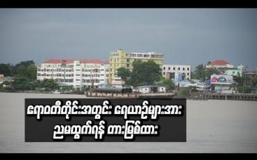 Embedded thumbnail for ဆိုက်ကလုန်းမုန်တိုင်း ဘာဘ်ဘယ်ကြောင့် ဧရာဝတီတိုင်းအတွင်း ရေယာဉ်များအား ညမထွက်ရန် တားမြစ်ထား (ရုပ်သံ)
