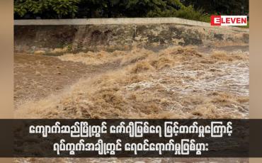 Embedded thumbnail for ကျောက်ဆည်မြို့တွင် ဇော်ဂျီမြစ်ရေ မြင့်တက်မှုကြောင့် ရပ်ကွက်အချို့တွင် ရေဝင်ရောက်မှုဖြစ်ပွား (ရုပ်သံ)