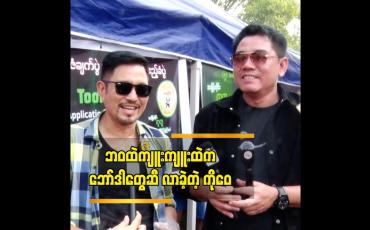 Embedded thumbnail for ဘဝထဲက ကျူးဇာတ်လမ်းမှာ ကျွန်တော်ဇာတ်ရုပ်က ငါးစျေးမှာ ကုန်ထမ်းတဲ့သူပါ&amp;quot;ဝေဠုကျော်