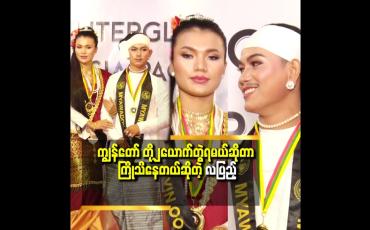 Embedded thumbnail for အင်းဝခေတ်..ကုန်းဘောင်ခေတ်ပုံစံ က ၂ယောက် မတိုင်ပင်ထားပဲ..တူသွားတာ..ပွဲရောက်တော့.. တစ်ယောက် ကို တစ်ယောက်..အံသြပြီးကြည့်နေတာ&amp;#039;&amp;#039;... ဆိုတဲ့ ချယ်ရီ