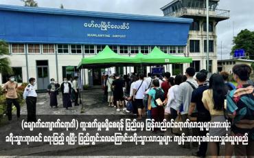 Embedded thumbnail for MPox (မျောက်ကျောက်ရောဂါ) ကူးစက်မှုမရှိစေရန် ပြည်ပမှ ပြန်လည်ဝင်ရောက်လာသူများအားလုံး ခရီးသွားရာဇဝင် ရေးဖြည့် ရပြီး ပြည်တွင်းလေကြောင်းခရီးသွားလာသူများ ကျန်းမာရေးစစ်ဆေးမှုခံယူရမည် (ရုပ်သံ)