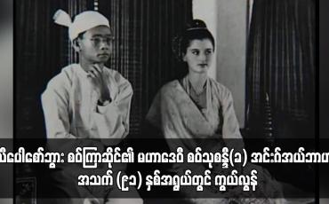 Embedded thumbnail for သီပေါစော်ဘွား စဝ်ကြာဆိုင်၏ မဟာဒေဝီ စဝ်သုစန္ဒီ(ခ) အင်းဂ်အယ်ဘာဟာ့ အသက် (၉၁) နှစ်အရွယ်တွင် ကွယ်လွန်