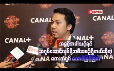 Embedded thumbnail for ကိုယ်တိုင်လည်းလုပ်နိုင်ပြီးတော့ ဖန်တီးလို ့အဆင်ပြေပြီး အခွင့်အခါသင့်လာခဲ့ရင် သရုပ်ဆောင်လုပ်ဖို ့ အစီအစဉ်ရှိတယ်ဆိုတဲ့ တေးသံရှင် အောင်မြင့်မြတ် 