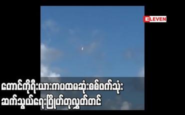 Embedded thumbnail for တောင်ကိုရီးယားက ပထမဆုံး စစ်ဖက်သုံး ဆက်သွယ်ရေးဂြိုဟ်တုကို အောင်မြင်စွာ လွှတ်တင်