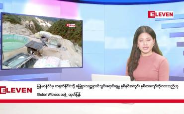 Embedded thumbnail for မေလ ၂၇ ရက်  နံနက်ပိုင်း သတင်းအစီအစဉ် ( နံနက် ၇ နာရီခွဲ တိုက်ရိုက်ထုတ်လွှင့်မှု )