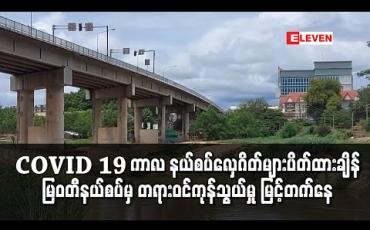 Embedded thumbnail for COVID -19 ကာလ နယ်စပ်လှေဂိတ်များ ပိတ်ထားချိန် မြဝတီနယ်စပ်မှ တရားဝင်ကုန်သွယ်မှု ယခင်နှစ် ကာလတူထက် မြင့်တက်နေ