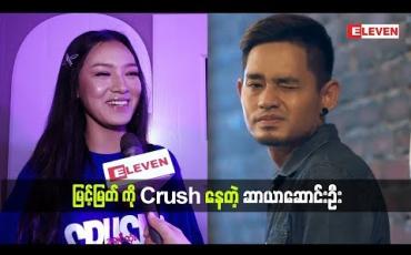 Embedded thumbnail for သရုပ်ဆောင် ဆာယာဆောင်းဦး ဘာတွေပြောထားလဲ