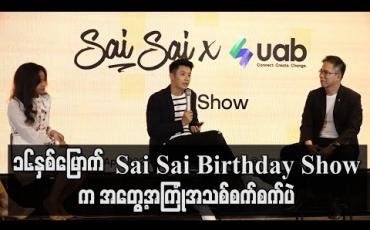 Embedded thumbnail for SaiSai Birthday Show In Bedroom ကိုဘယ်လိုပုံစံနဲ့ဖျော်ဖြေသွားဖို့စီစဉ်ထားလဲ
