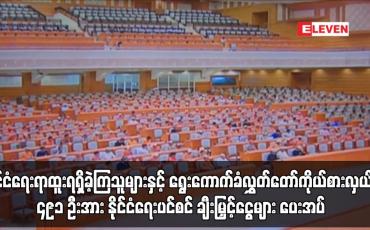 Embedded thumbnail for NLD ပါတီအပါအဝင် ၂၃ ပါတီမှ ဒုတိယအကြိမ်လွှတ်တော်သက်တမ်းတွင် နိုင်ငံရေးရာထူးရရှိခဲ့ကြသူများနှင့် ရွေးကောက်ခံလွှတ်တော်ကိုယ်စားလှယ် ၄၉၁ ဦးအား နိုင်ငံရေးပင်စင် ချီးမြှင့်ငွေများ ပေးအပ်