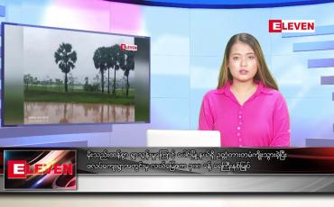 Embedded thumbnail for မိုးသည်းထန်စွာ ရွာသွန်းမှုကြောင့် ပေါင်မြို့နယ်ရှိ ဥတ္တံတားတမံကျိုးသွားခဲ့ပြီး ဖလပ်ကျေးရွာအတွင်းမှ လယ်မြေဧက ၃၀၀ ခန့် ရေကြီးနစ်မြုပ်