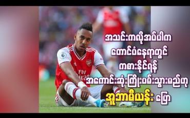 Embedded thumbnail for လိုအပ်ပါက တောင်ပံနေရာတွင် ကစားနိုင်ရန် ကြိုးပမ်းသွားမည်ဟု အူဘာမီယန်း ပြော