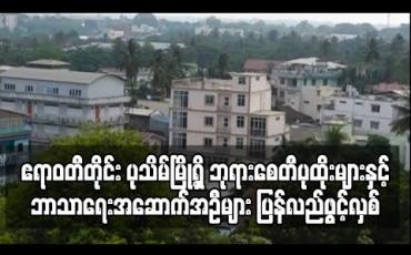 Embedded thumbnail for ဧရာဝတီတိုင်း ပုသိမ်မြို့ရှိ ဘုရားစေတီပုထိုးများနှင့် ဘာသာရေးအဆောက်အဦများ ပြန်လည်ဖွင့်လှစ် (ရုပ်သံ)