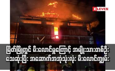 Embedded thumbnail for မြိတ်မြို့တွင် မီးလောင်မှုကြောင့် အမျိုးသားတစ်ဦးသေဆုံးပြီး အဆောက်အအုံသုံးလုံး မီးလောင်ကျွမ်း (ရုပ်သံ)