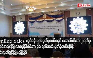 Embedded thumbnail for Online Sales လုပ်ငန်းများ မှတ်ပုံတင်စနစ် အောက်တိုဘာ ၂ ရက်မှစတင်အသုံးပြု၊ လာမည့်ဒီဇင်ဘာ ၃၁ ရက်အထိ မှတ်ပုံတင်ကြေးကင်းလွတ်ခွင့်ပြုမည်ဖြစ်