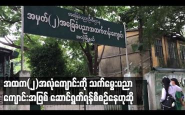 Embedded thumbnail for ရန်ကုန်မြို့ရှိအထက(၂)အလုံကျောင်းကိုသက်မွေးပညာ ကျောင်းအဖြစ် ဆောင်ရွက်ရန်စီစဉ်နေ