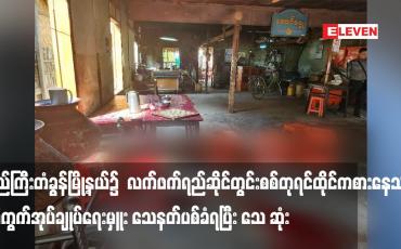 Embedded thumbnail for ပြည်ကြီးတံခွန်မြို့နယ်၌ လက်ဖက်ရည်ဆိုင်တွင်း စစ်တုရင်ထိုင်ကစားနေသည့် ရပ်ကွက်အုပ်ချုပ်ရေးမှူး သေနတ်ပစ်ခံရပြီး သေ ဆုံး