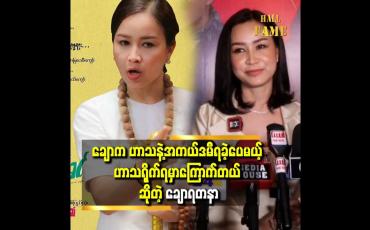 Embedded thumbnail for &amp;#039;&amp;#039; ချောအနေနဲ့ဆို ငိုအောင်လုပ်ရတာလွယ်တယ်လို့ ထင်တယ်၊ လူတစ်ယောက်ကို ရယ်အောင်လုပ်ဖို့က ခက်တယ်ထင်တယ် &amp;#039;&amp;#039;