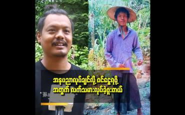 Embedded thumbnail for &amp;#039;&amp;#039;အနုပညာလုပ်လာတာ ၁၀ စုနှစ်ကျော်ပြီ အခုမှ ပရိသတ် သိသလို ဖြစ်နေတယ်&amp;#039;