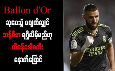 Embedded thumbnail for Ballon d'Or ဆုပေးပွဲ မပျက်လျှင် ဘန်ဇီမာ ရရှိလိမ့်မည်ဟု လီဝန်ဒေါစကီး နောက်ပြောင်