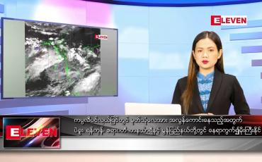 Embedded thumbnail for ဇူလိုင် ၁၄ ရက် ညနေခင်းသတင်းအစီအစဉ်