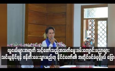 Embedded thumbnail for လူငယ်များအတွက် သင့်တော်သည့်အသက်မွေးဝမ်းကျောင်းပညာများသင်ယူနိုင်ရန် ဖန်တီးပေးသွားမည်ဟု နိုင်ငံတော်၏ အတိုင်ပင်ခံပုဂ္ဂိုလ် ပြော