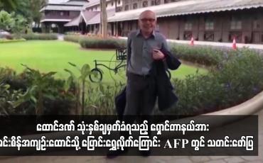Embedded thumbnail for ရှောင်တာနယ်အား အင်းစိန်အကျဉ်းထောင်သို့ ပြောင်းရွှေ့လိုက်ကြောင်း AFP တွင် သတင်းဖော်ပြ