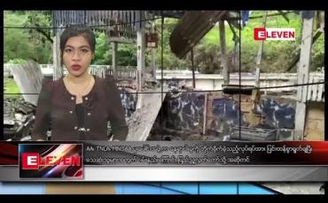 Embedded thumbnail for သြဂုတ်လ ၁၆ ရက်နေ့ ညပိုင်းသတင်းအစီအစဉ်