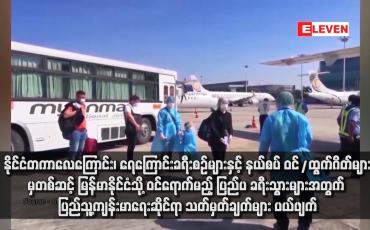 Embedded thumbnail for နိုင်ငံတကာလေကြောင်း၊ ရေကြောင်းခရီးစဉ်များနှင့် နယ်စပ် ဝင်/ထွက်ဂိတ်များမှတစ်ဆင့် မြန်မာနိုင်ငံသို့ ဝင်ရောက်မည့် ပြည်ပ ခရီးသွားများအတွက် ပြည်သူ့ကျန်းမာရေးဆိုင်ရာ သတ်မှတ်ချက်များ ပယ်ဖျက်