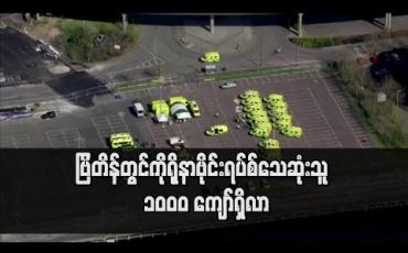 Embedded thumbnail for ဗြိတိန်တွင် ကိုရိုနာဗိုင်းရပ်စ်ဖြင့် သေဆုံးသူ ၁၀၀၀ ကျော်ရှိလာ