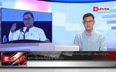 Embedded thumbnail for စက်တင်ဘာ ၂၁ ရက်မနက်ခင်းသတင်းအစီအစဉ် 