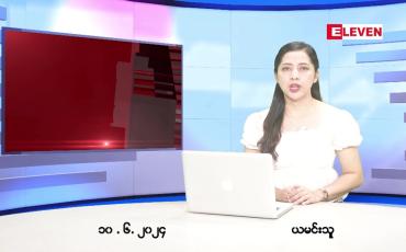 Embedded thumbnail for ဇွန်လ ၁၀ ရက်နေ့ ညပိုင်းသတင်းအစီအစဉ် ( ည ၈ နာရီတိုက်ရိုက်ထုတ်လွှင့်မှု )