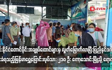 Embedded thumbnail for ထိုင်းနိုင်ငံတောင်ပိုင်းအချုပ်ထောင်များမှ လွတ်မြောက်လာပြီး ပြည်နှင်ဒဏ်ပေးခံရသည့် မြန်မာရွှေ့ပြောင်းလုပ်သား ၂၁၀ ဦး ကော့သောင်းမြို့သို့ ရောက်ရှိ