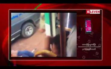 Embedded thumbnail for YBS 35 ခရီးသည်တင် ယာဉ်ပေါ်တွင် လိုက်ပါလာသည့် ခရီးသည် အမျိုးသား တစ်ဦး သေဆုံးမှု ဖြစ်ပွား