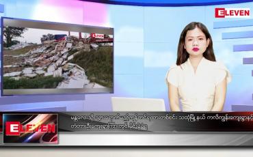 Embedded thumbnail for ဒီဇင်ဘာ ၁၄ ရက် ညနေခင်းသတင်းအစီအစဉ်
