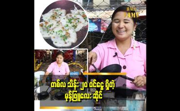 Embedded thumbnail for &amp;#039;ထီပေါက်ရင်တောင် မုန့်ကို ဆက်ရောင်းနေဦးမှာပါ&amp;#039;&amp;#039;