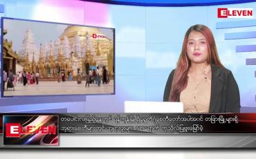 Embedded thumbnail for မတ်လ ၅ ရက်နေ့ ညပိုင်းသတင်းအစီအစဉ် ( ည ၈ နာရီ တိုက်ရိုက်ထုတ်လွှင့်မှု )