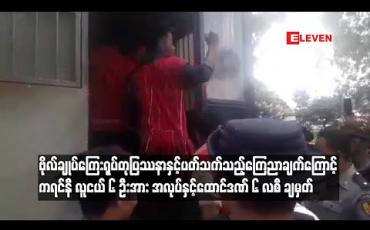 Embedded thumbnail for ဗိုလ်ချုပ်အောင်ဆန်း ကြေးရုပ်တုပြဿနာနှင့် ပက်သက်၍ တရားစွဲခံထားရသည့် ကရင်နီလူငယ် ခြောက်ဦးအား အလုပ်နှင့် ထောင်ဒဏ် ၆ လ ကျခံစေရန် အမိန့်ချ